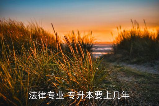 法學專升本培養(yǎng)方案,九江學院專升本培養(yǎng)方案