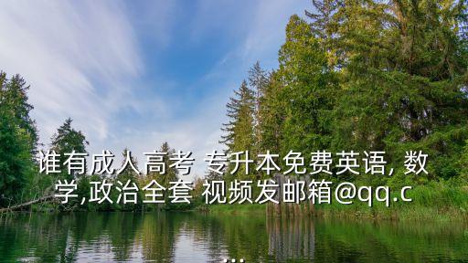 專(zhuān)升本數(shù)學(xué)教學(xué)視頻下載,天津?qū)Ｉ緮?shù)學(xué)教學(xué)app