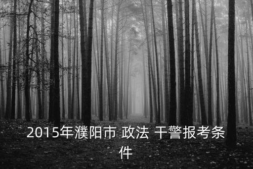政法干警專(zhuān)升本要求