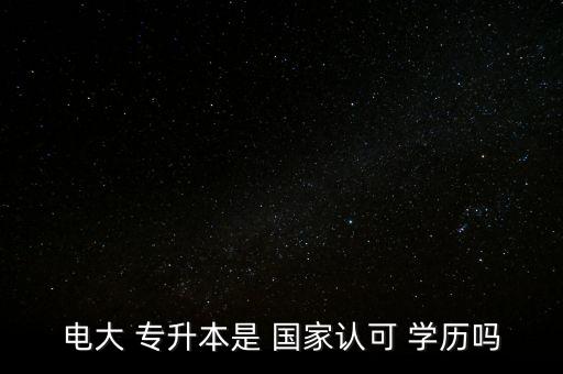 國家承認專升本學(xué)歷嗎,函授專升本國家承認學(xué)歷嗎