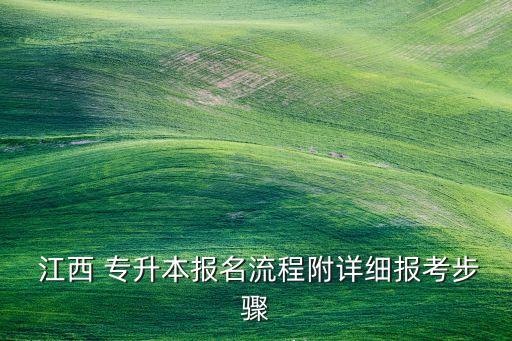  江西 專升本報名流程附詳細報考步驟