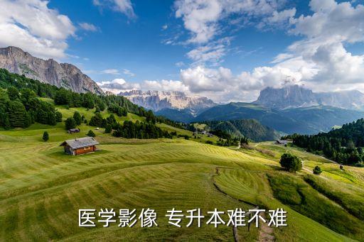 影像學(xué)專升本有用嗎,河北專升本影像學(xué)錄取分數(shù)線