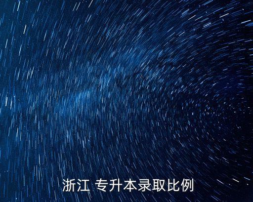 浙江專升本2018預測,2018浙江專升本英語真題及答案解析