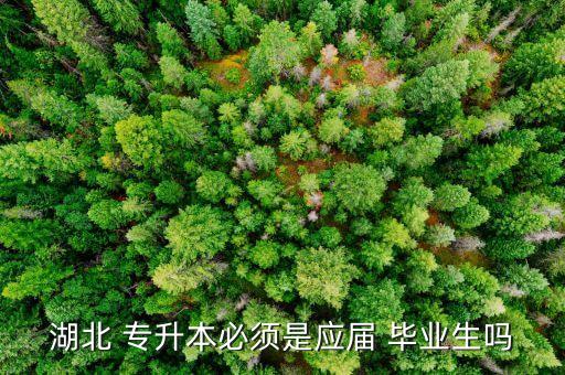 湖北 專升本必須是應屆 畢業(yè)生嗎