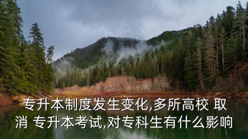  專升本制度發(fā)生變化,多所高校 取消 專升本考試,對?？粕惺裁从绊? class=