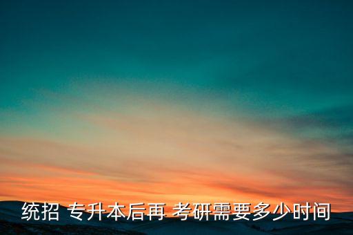 專(zhuān)升本本考研幾年