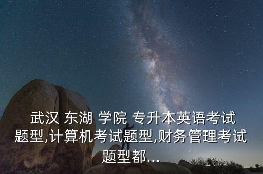 武漢東湖學(xué)院可以專升本
