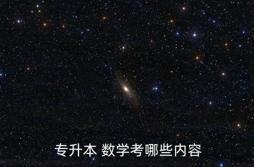 專升本數(shù)學(xué)專業(yè),2023云南專升本數(shù)學(xué)專業(yè)