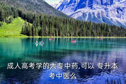 2018中藥學專升本,河南中藥學專升本可以考哪些學校
