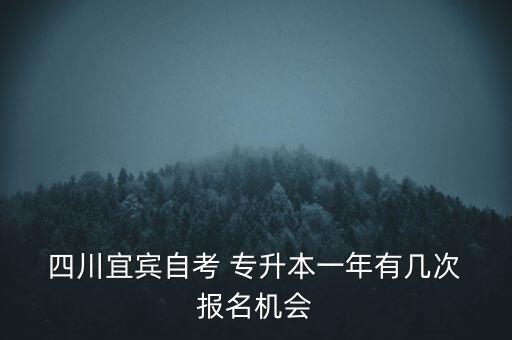 專升本四川報(bào)名時(shí)間2015年