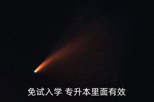 免試入學(xué) 專升本里面有效