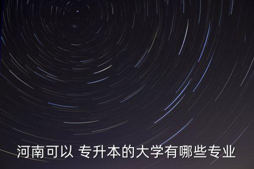 安陽工學(xué)院16年專升本