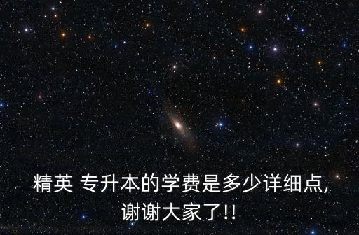 精英專(zhuān)升本協(xié)議班,專(zhuān)升本協(xié)議班不過(guò)退費(fèi)是真的嗎