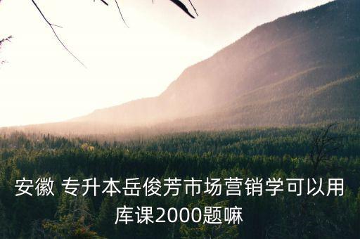 安徽省歷年來專升本考試題目,2022專升本考試題目及答案