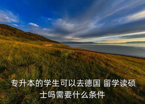 建筑類(lèi)專(zhuān)業(yè)留學(xué)專(zhuān)升本,福建專(zhuān)升本建筑類(lèi)