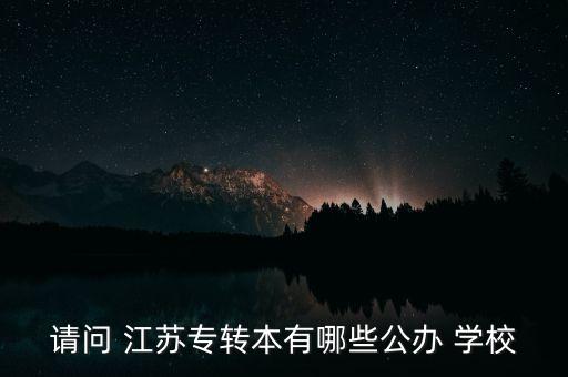 2016專升本學校江蘇,江蘇護理專升本可以報的學校