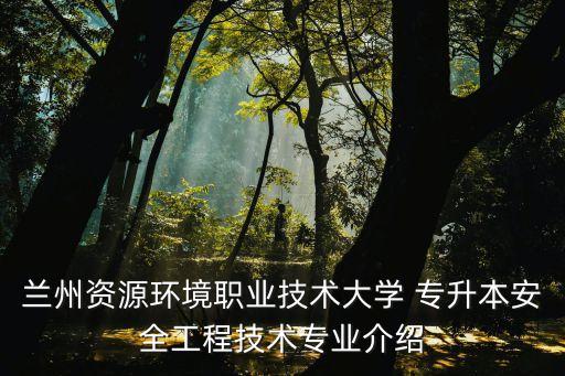 專升本通風與安全考題,通風技術與安全管理能專升本嗎