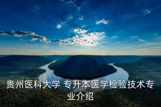 貴州醫(yī)科大學(xué) 專升本醫(yī)學(xué)檢驗技術(shù)專業(yè)介紹