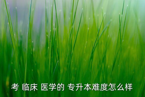 臨床醫(yī)學專科生專升本