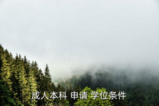成人本科 申請(qǐng) 學(xué)位條件