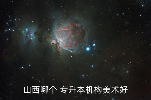 山西哪個(gè) 專升本機(jī)構(gòu)美術(shù)好