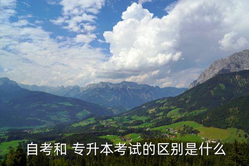 專升本小自考考公務員嗎,小自考可以考公務員和事業(yè)單位嗎