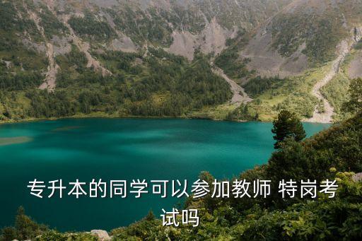 專升本報(bào)特崗學(xué)制,特崗專升本學(xué)制填幾年