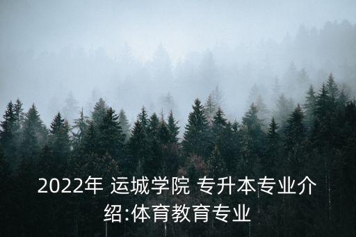 2022年 運城學(xué)院 專升本專業(yè)介紹:體育教育專業(yè)