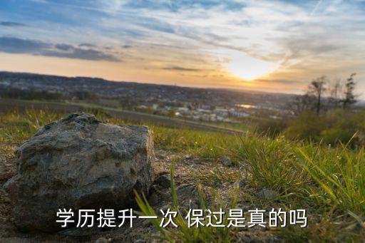 學(xué)歷提升一次 保過(guò)是真的嗎