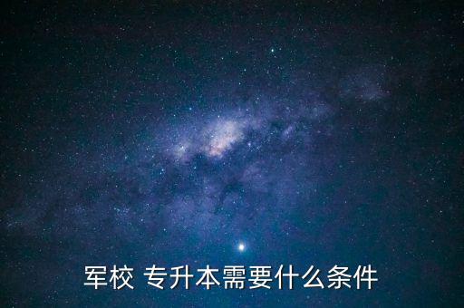 大學(xué)生士兵專升本教材,浙江省退役大學(xué)生士兵專升本政策