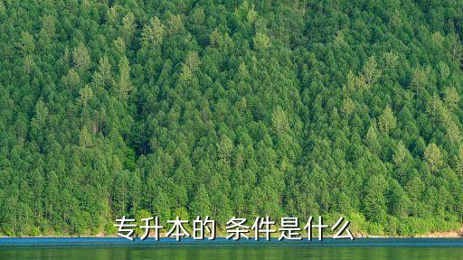 ?？茖Ｉ緱l件,師范?？瓶梢詫Ｉ镜挠心男? /></a><a href=