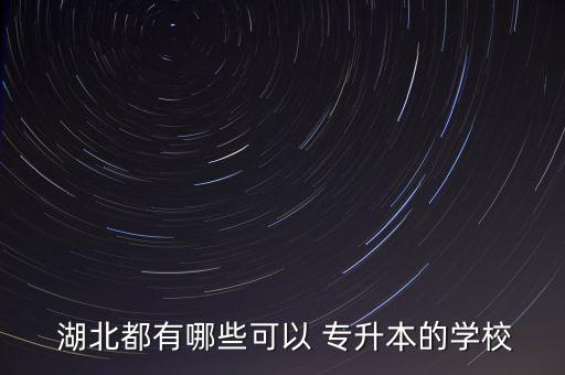 湖北中醫(yī)藥高等專科專升本學(xué)校,山東中醫(yī)藥高等?？茖Ｉ就ㄟ^率