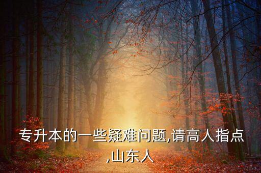 會(huì)計(jì)專升本心得
