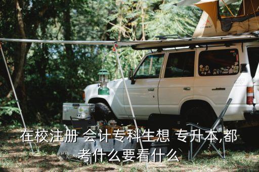 在校注冊(cè) 會(huì)計(jì)?？粕?專升本,都考什么要看什么