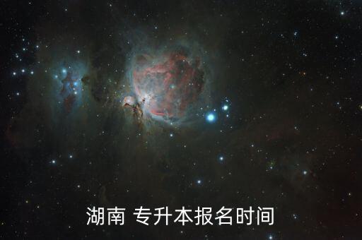 湖南 專升本報(bào)名時(shí)間