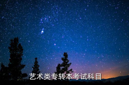  藝術(shù)類專轉(zhuǎn)本考試科目