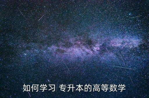 如何學習 專升本的高等數(shù)學