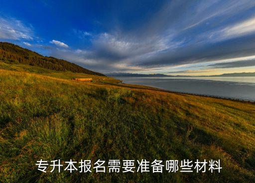  專升本報名需要準備哪些材料