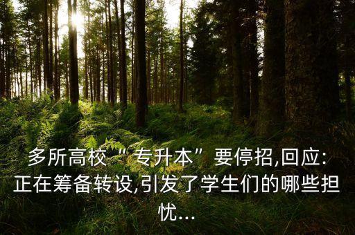 多所高校“ 專升本”要停招,回應:正在籌備轉(zhuǎn)設,引發(fā)了學生們的哪些擔憂...