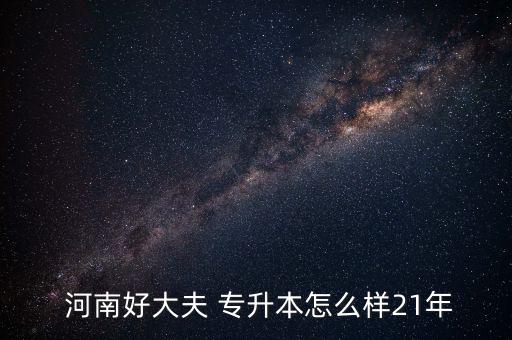 河南教育培訓機構專升本,沈陽專升本教育培訓機構排名前十