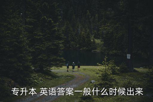 專升本考試英語閱讀在線