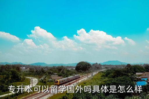  專升本可以留學(xué)國(guó)外嗎具體是怎么樣