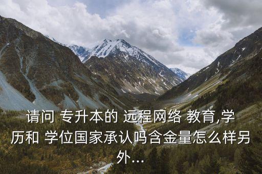 遠(yuǎn)程教育專(zhuān)升本學(xué)位有用嗎,函授專(zhuān)升本考學(xué)位英語(yǔ)有用嗎