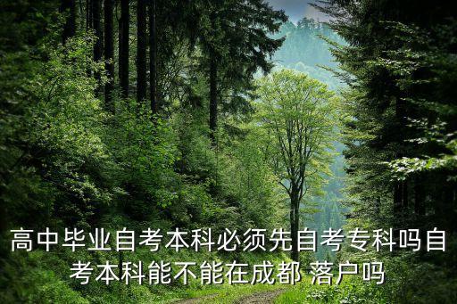 高中畢業(yè)自考本科必須先自考?？茊嶙钥急究颇懿荒茉诔啥?落戶嗎