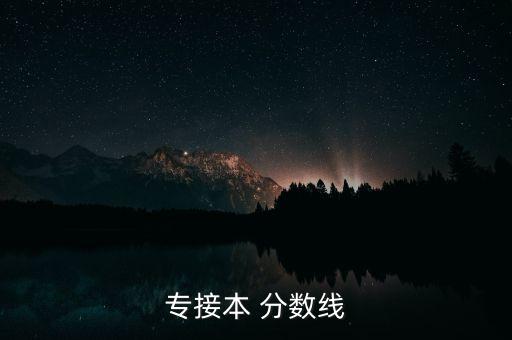 青島大學專升本分數線,山東專升本學校排名及專業(yè)