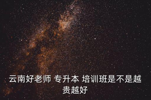 云南省專(zhuān)升本培訓(xùn)學(xué)校
