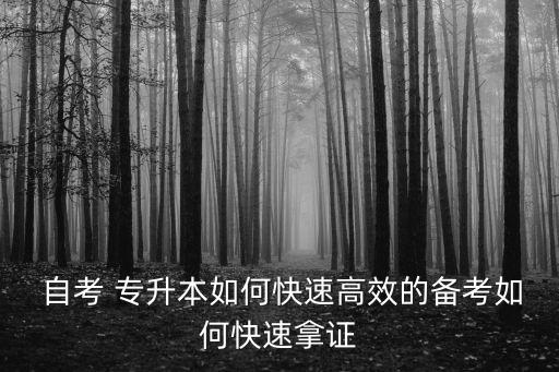 自考專(zhuān)升本出題
