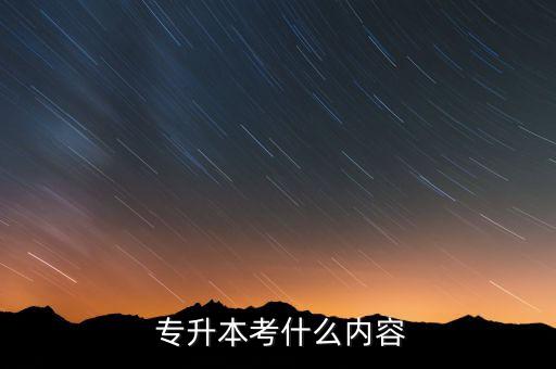  專升本考什么內容