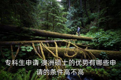 ?？粕暾?qǐng) 澳洲碩士的優(yōu)勢(shì)有哪些申請(qǐng)的條件高不高