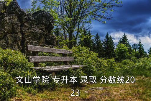 云南專升本各學?？荚囦浫》謹?shù)線